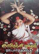 குறிஞ்சி மலர் / KURINJI MALAR